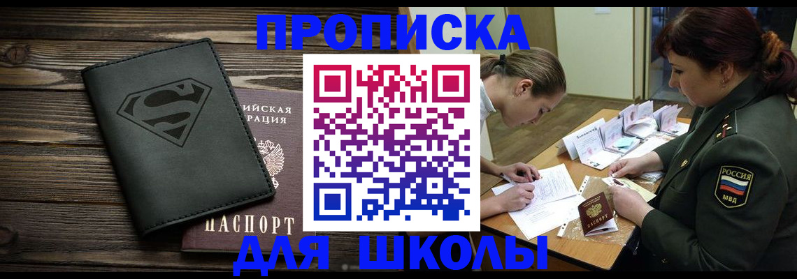 прописка для школы в Клине